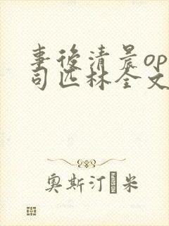 事后清晨op阿司匹林全文免费阅读