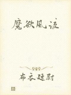 魔欲风流
