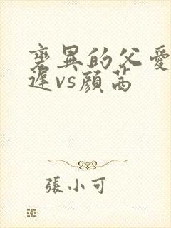 变异的父爱颜栖迟vs颜茜