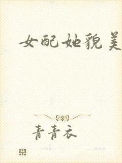女配她貌美如花