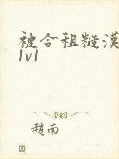 被合租糙汉到哭1v1