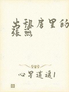 出租房里的交互张燕