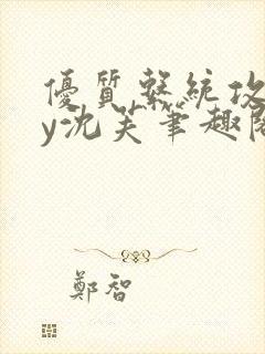 优质系统攻略by沈芙笔趣阁封面