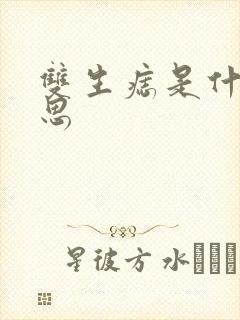 双生痣是什么意思