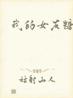 我的女友糖糖