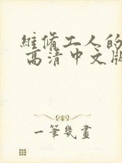 维修工人的绝遇 高清中文版