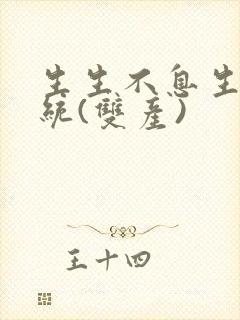 生生不息生子系统(双产)封面