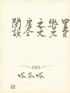 闺房之乐里雪小说全文免费无弹窗