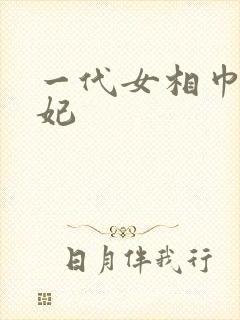 一代女相巾帼王妃