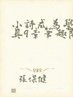 小诗成为学校教具9章笔趣阁封面
