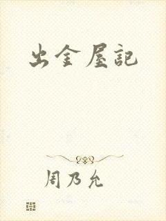 出金屋记