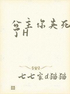 公主你夹死微臣了H