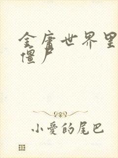 金庸世界里的小僵尸