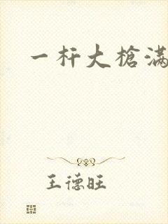 一杆大枪满屋扫