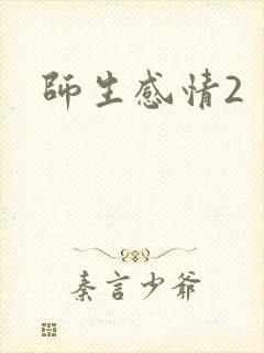 师生感情2