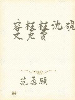 容枝枝沈砚书全文免费