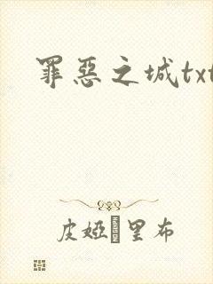 罪恶之城txt