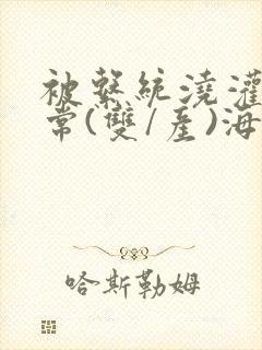 被系统浇灌的日常(双/产)海棠封面