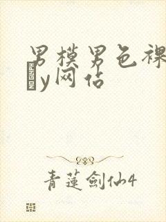 男模男色裸体gαy网站