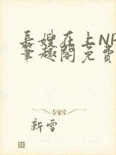 长嫂在上NPC笔趣阁免费阅读封面