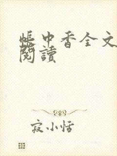 帐中香全文免费阅读封面