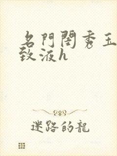 名门闺秀玉容紧致液h