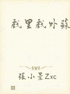 戏里戏外苏玛丽