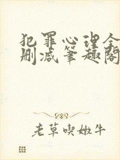 犯罪心理全文无删减笔趣阁