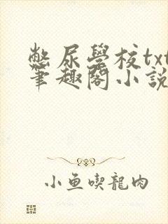 憋尿学校txt笔趣阁小说封面