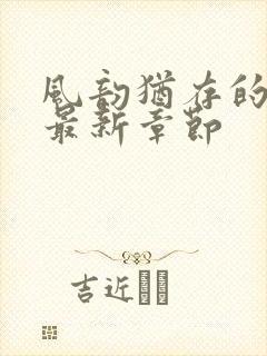 风韵犹存的妈妈最新章节