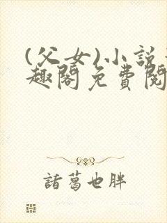 (父女)小说笔趣阁免费阅读