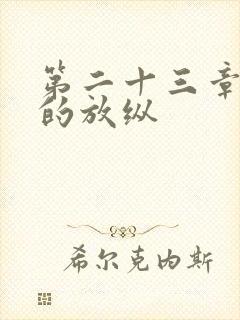 第二十三章小莹的放纵封面