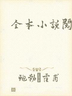 全本小说阅读网