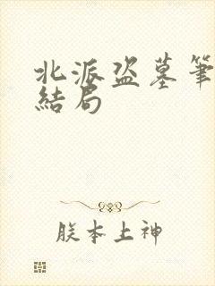 北派盗墓笔记大结局