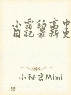 小霜的高中成长日记最新更新封面