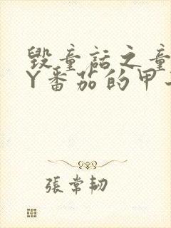 毁童话之童话BY番茄的甲子