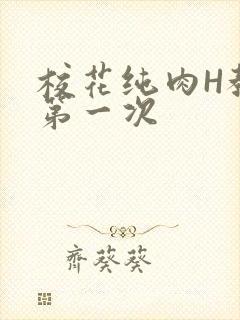 校花纯肉H教室第一次封面