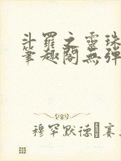 斗罗之灵珠神剑笔趣阁无弹窗封面