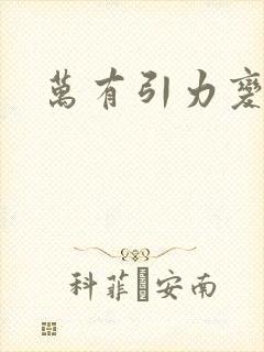 万有引力变奏曲