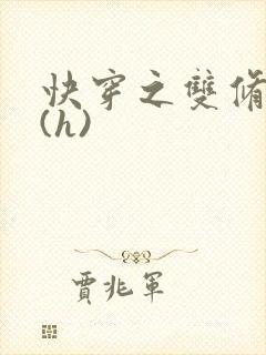 快穿之双修系统(h)