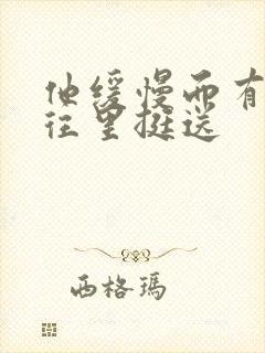 他缓慢而有力的往里挺送