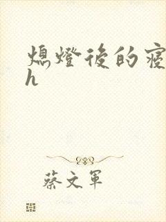 熄灯后的寝室ph