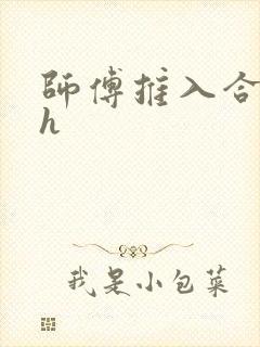 师傅推入合欢丸h
