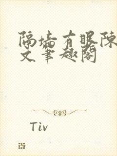 隔墙有眼陈贰全文笔趣阁