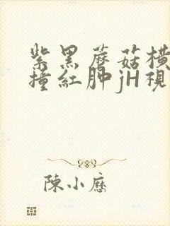 紫黑蘑菇横冲直撞红肿jH视频封面