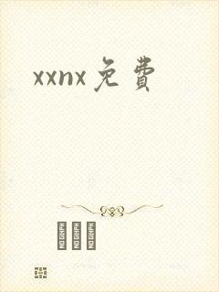 xxnx免费