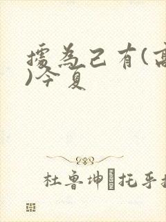 据为己有(高干)今夏