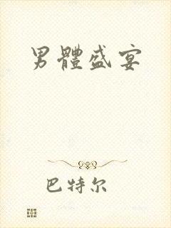 男体盛宴
