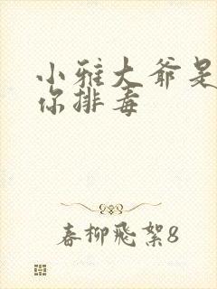 小雅大爷是在帮你排毒