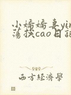 小娇娇妻yin荡挨cao日记封面